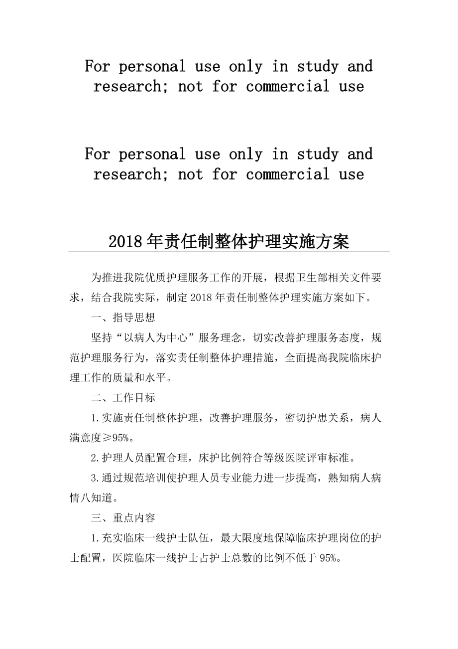 2018年责任制整体护理实施方案30608资料_第1页