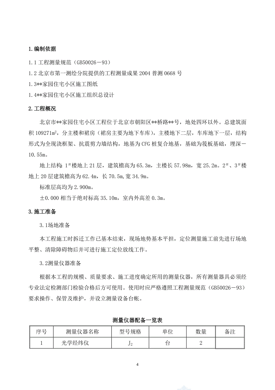 高层住宅施工测量施工方案[1]_第4页