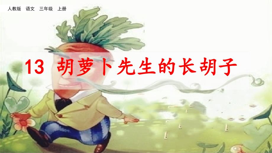 三年级上册语文课件-13《胡萝卜先生的长胡子》人教（部编版） (共11张PPT)_第1页