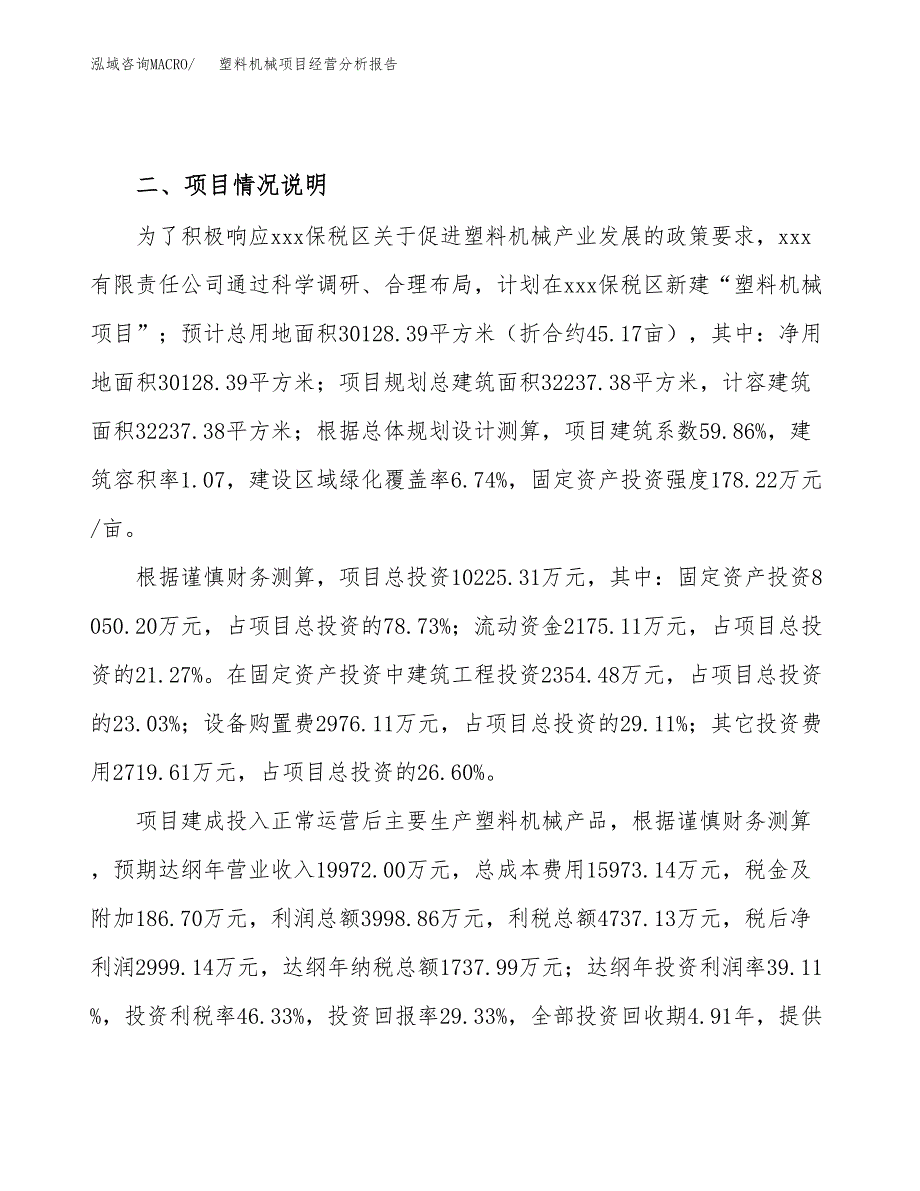 塑料机械项目经营分析报告（总投资10000万元）.docx_第4页