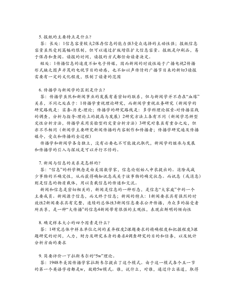 传播学简答论述.doc_第2页