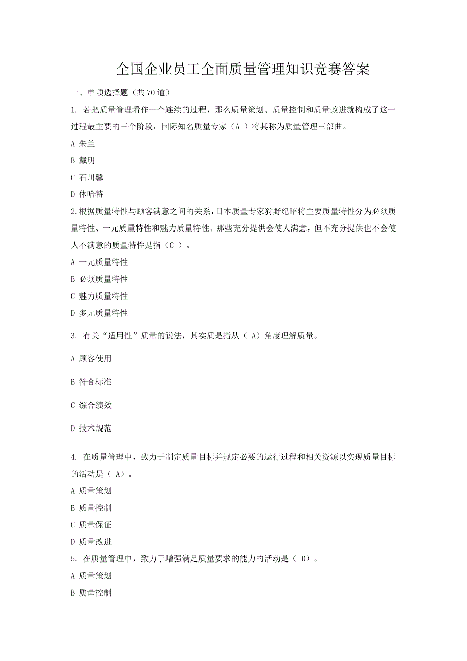 全面质量管理知识竞赛参考答案.doc_第1页