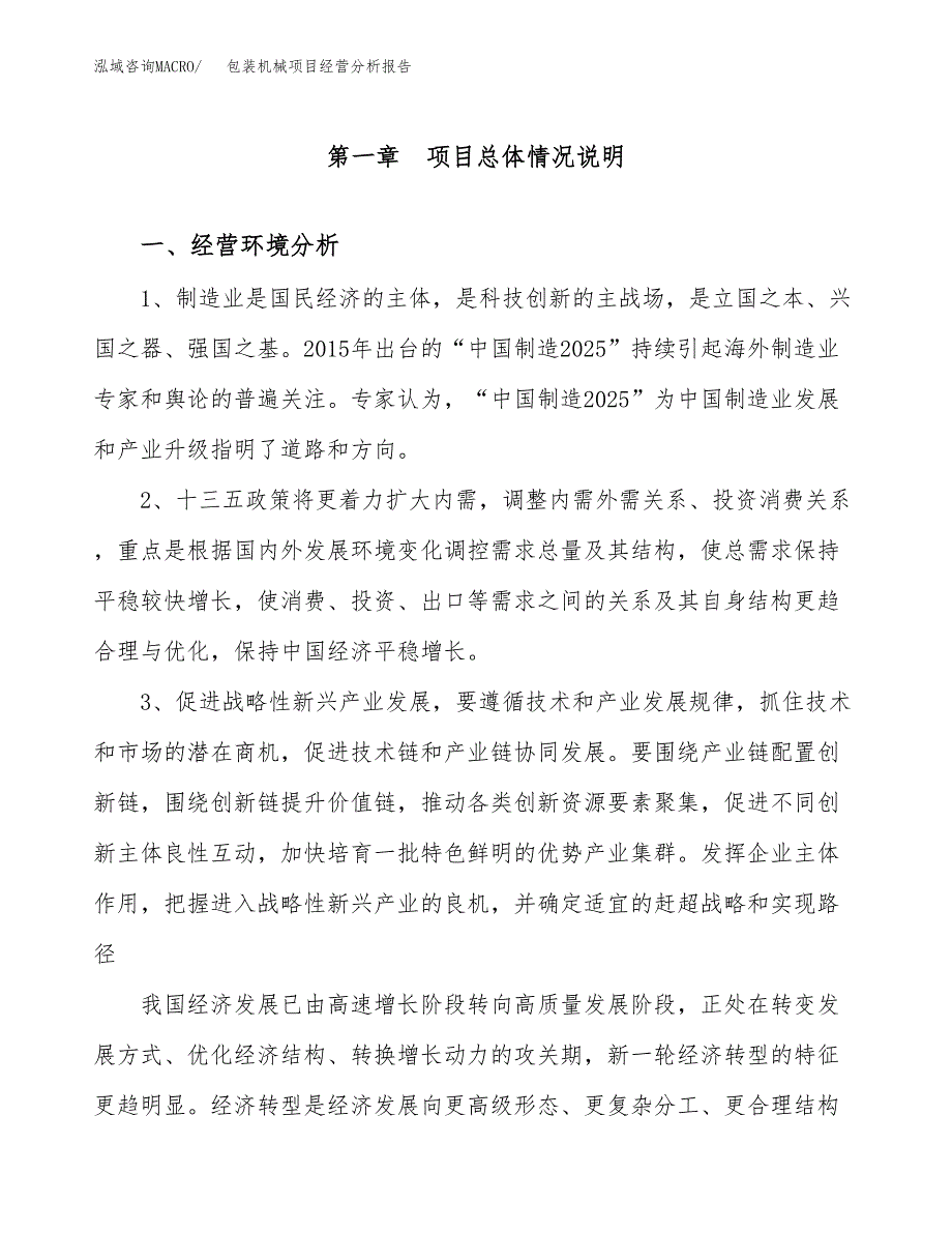 包装机械项目经营分析报告（总投资10000万元）.docx_第2页