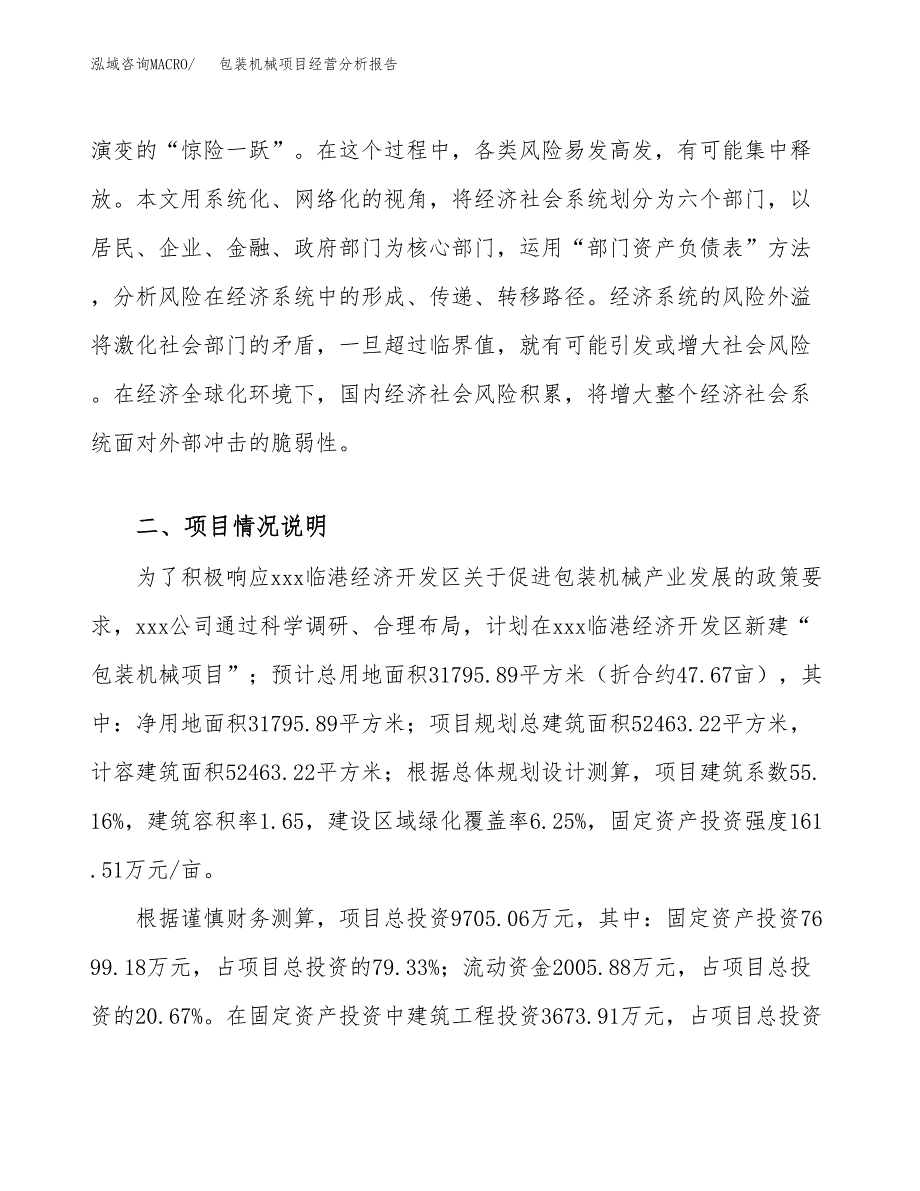 包装机械项目经营分析报告（总投资10000万元）.docx_第3页