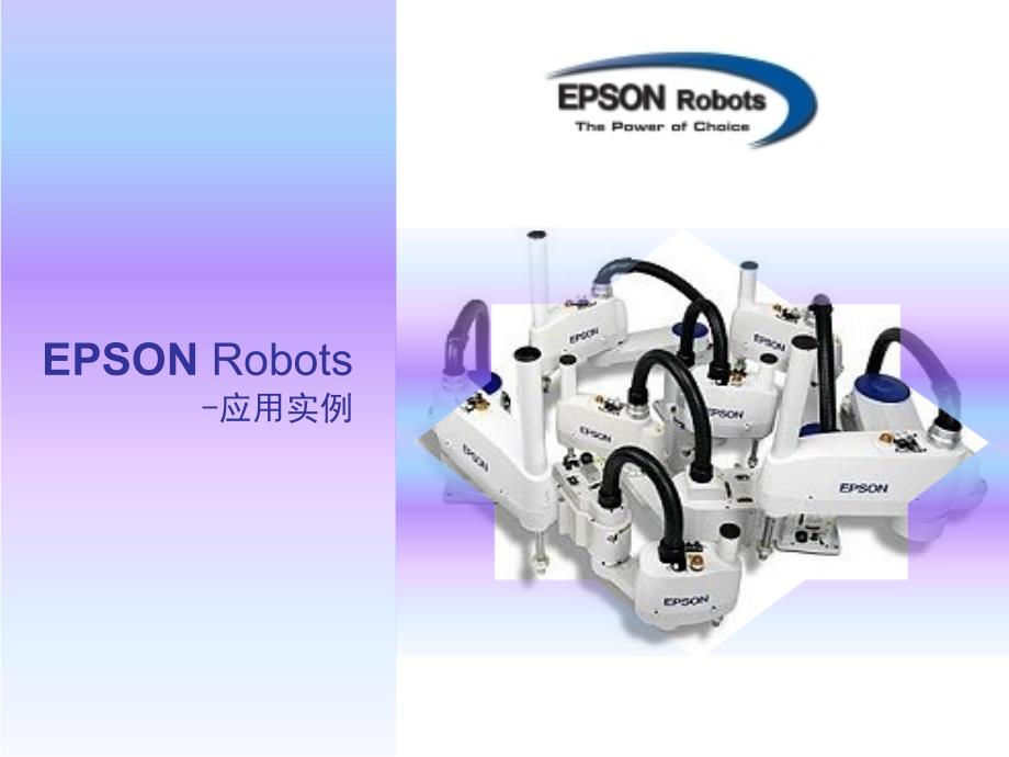 epson机械手应用实例资料_第1页