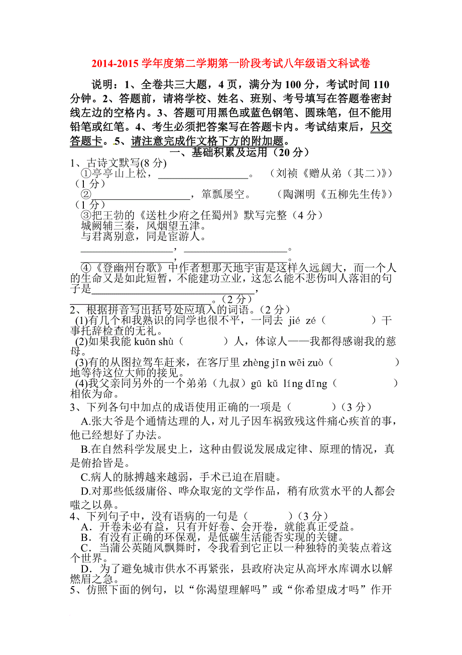 八年级语文下册4月月考检测试卷_第1页