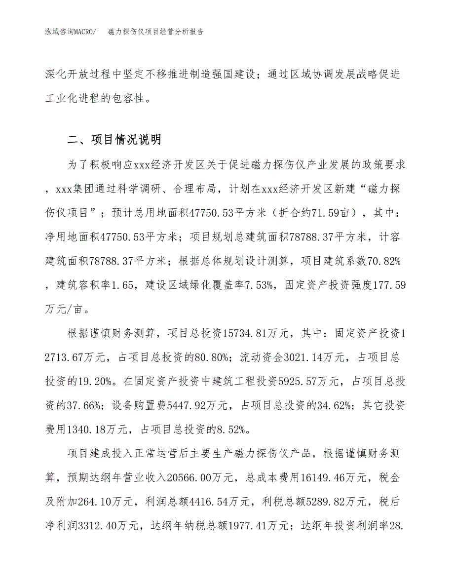 磁力探伤仪项目经营分析报告（总投资16000万元）.docx_第4页