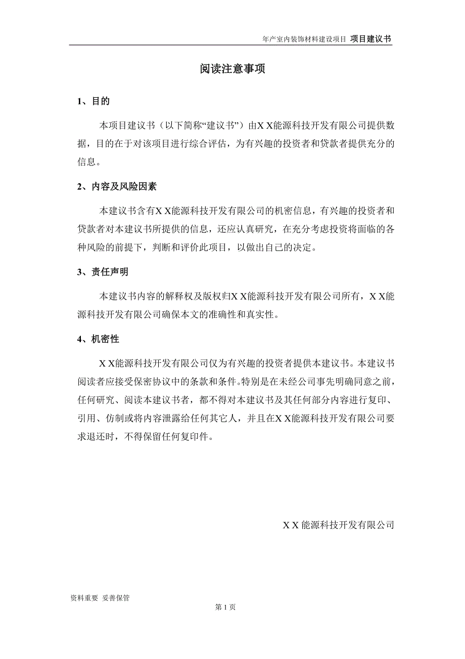 室内装饰材料项目建议书-可编辑案例_第2页