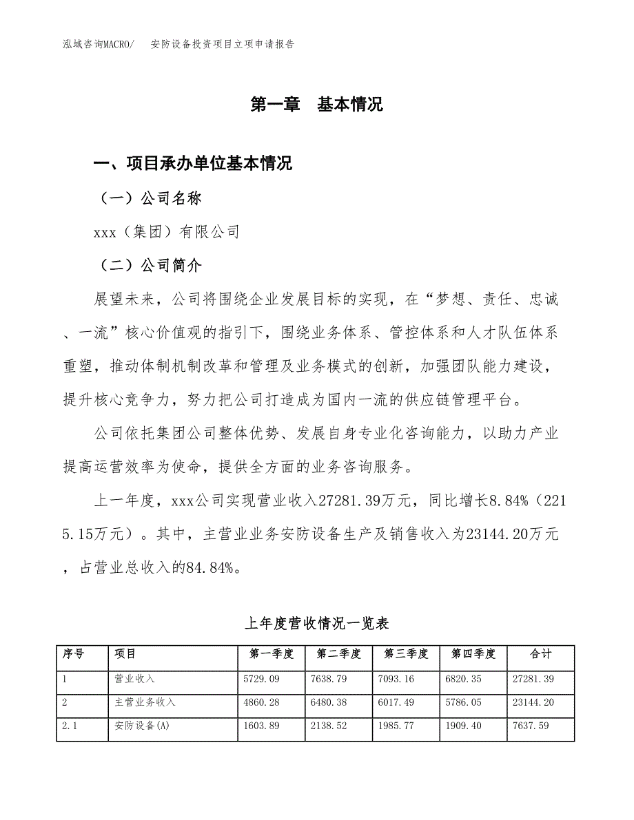 安防设备投资项目立项申请报告（总投资18000万元）.docx_第2页