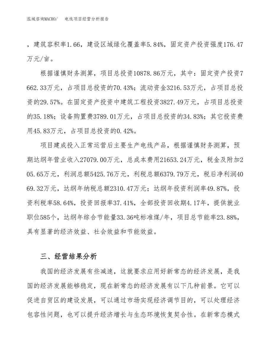 电线项目经营分析报告（总投资11000万元）.docx_第4页