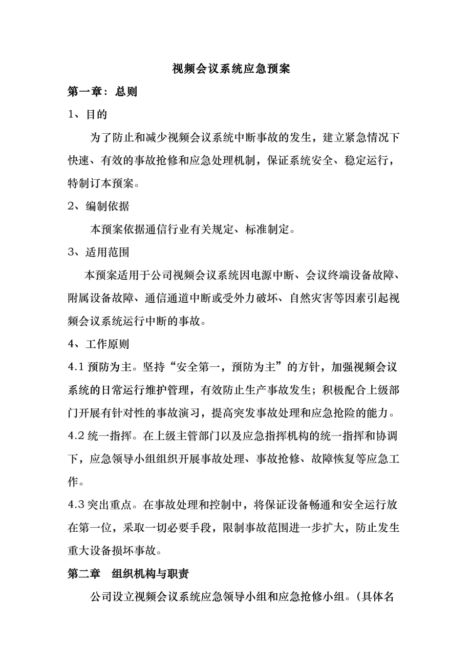 会议系统应急预案.doc_第1页