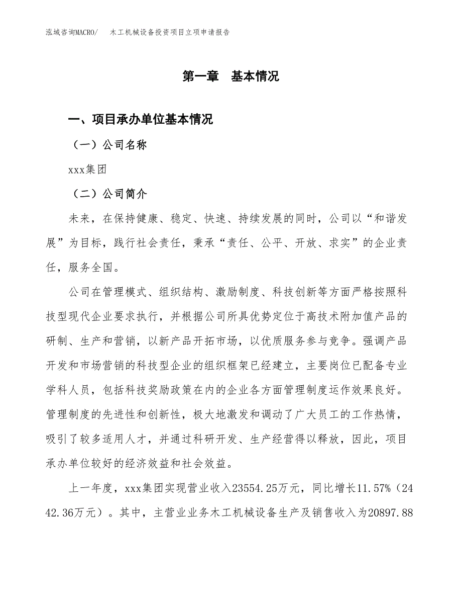 木工机械设备投资项目立项申请报告（总投资12000万元）.docx_第2页