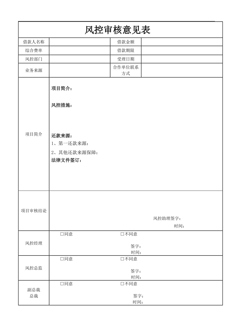 3风控审核意见表_第1页