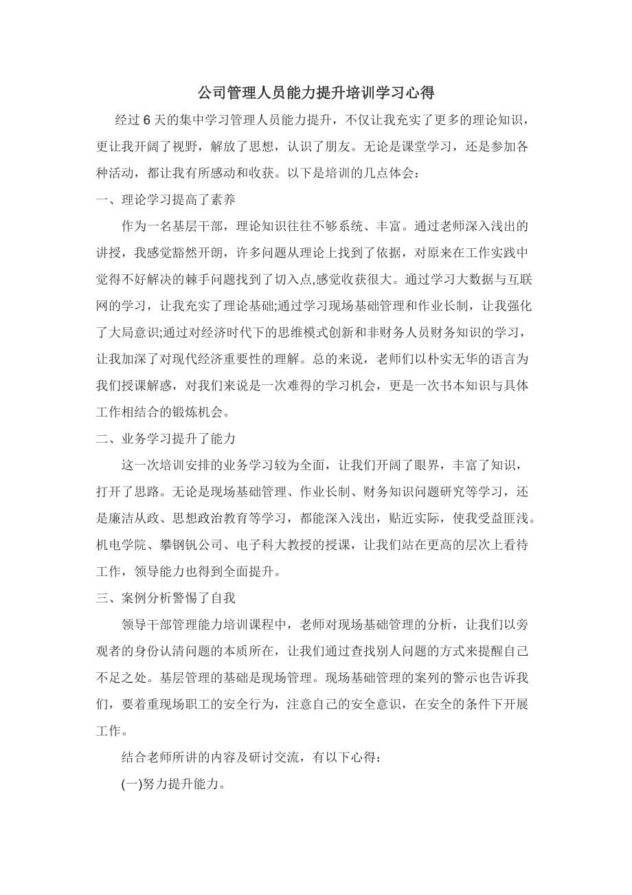 公司管理人员能力提升培训学习心得.doc_第1页