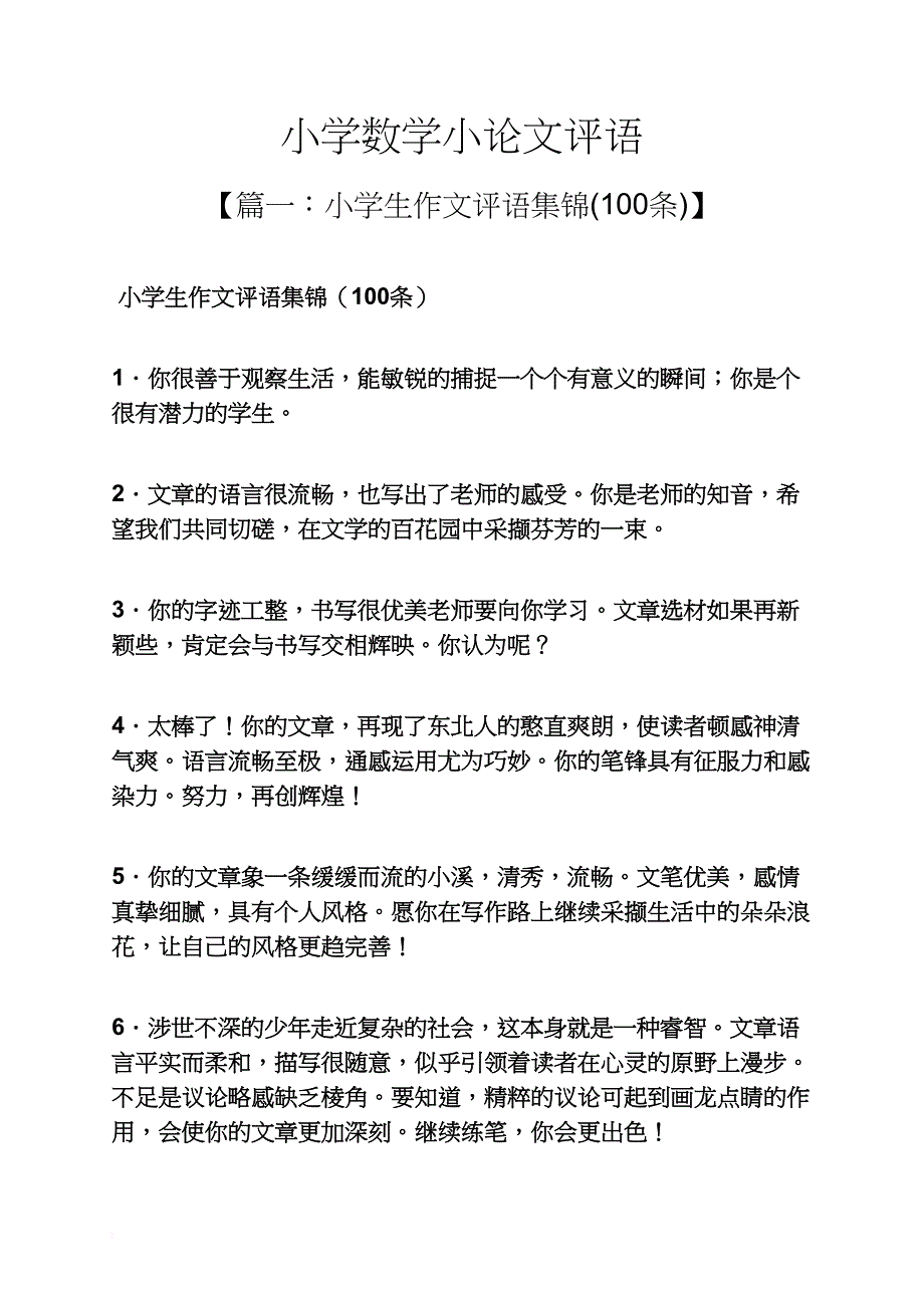 六年级作文之小学数学小论文评语_第1页