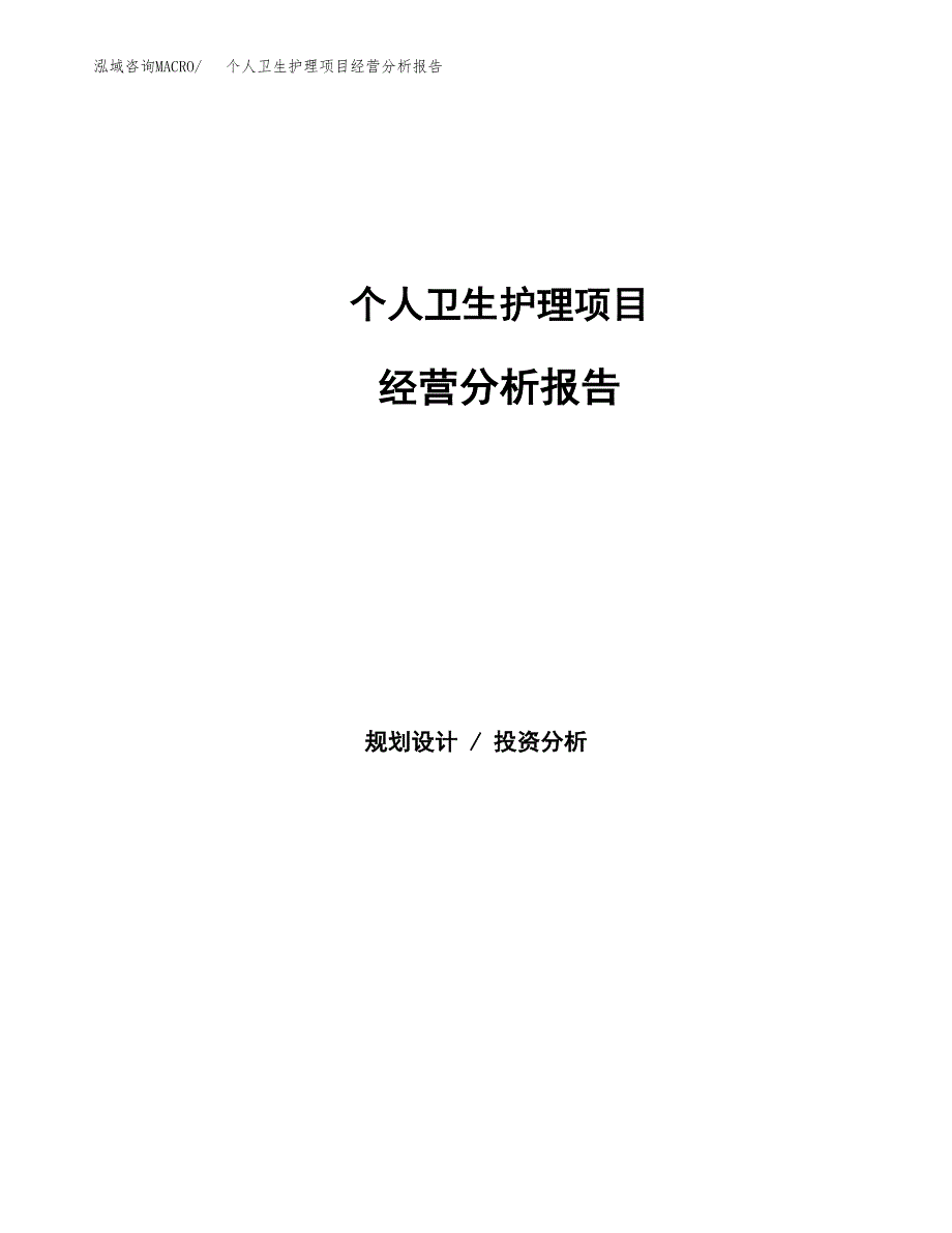 个人卫生护理项目经营分析报告（总投资16000万元）.docx_第1页