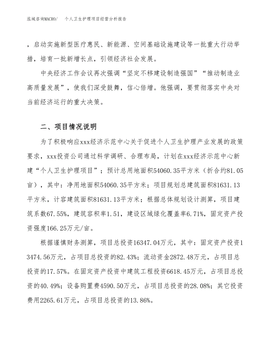 个人卫生护理项目经营分析报告（总投资16000万元）.docx_第3页