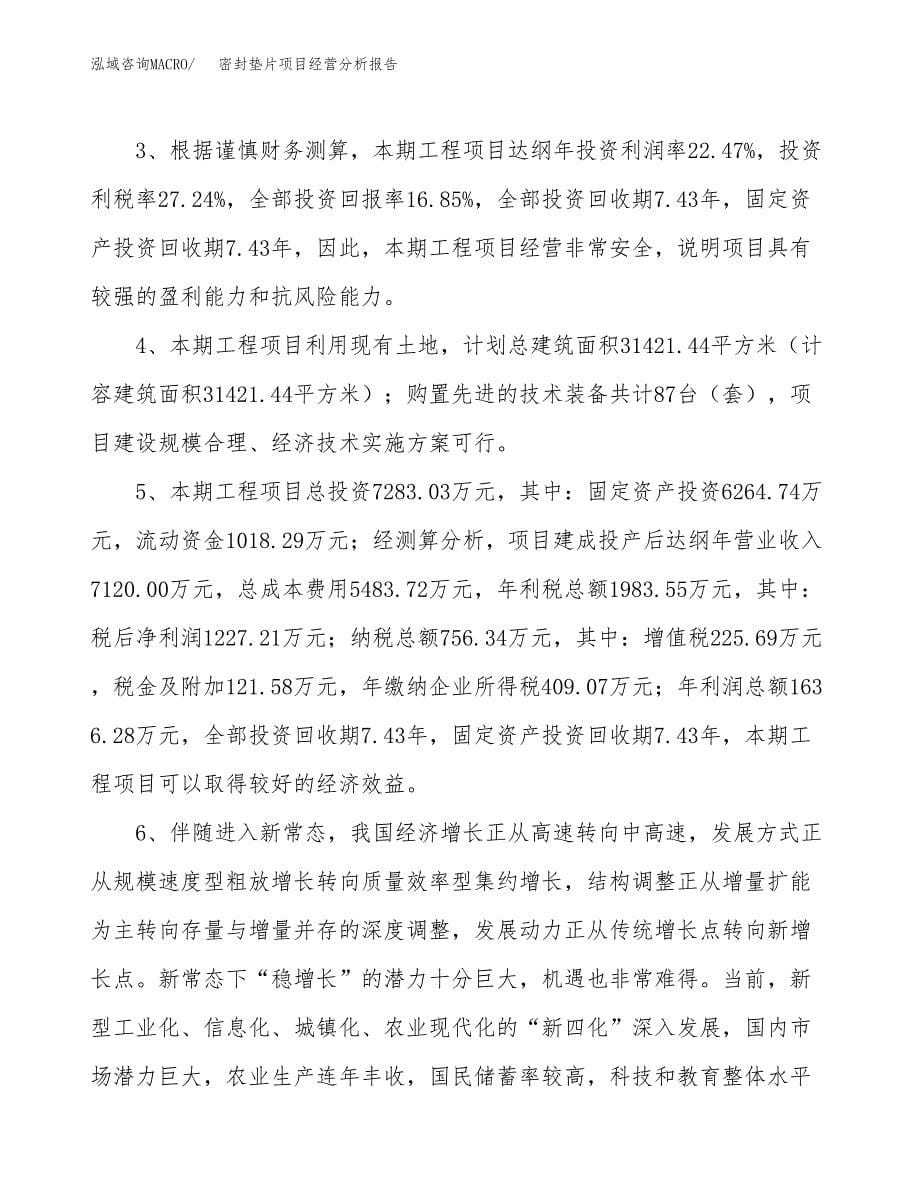 密封垫片项目经营分析报告（总投资7000万元）.docx_第5页