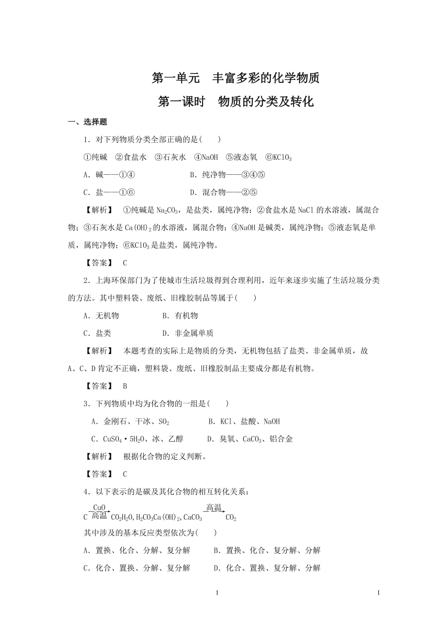 2013-2014学年高一化学苏教版必修一：1.1.1 物质的分类及转化 练习_第1页