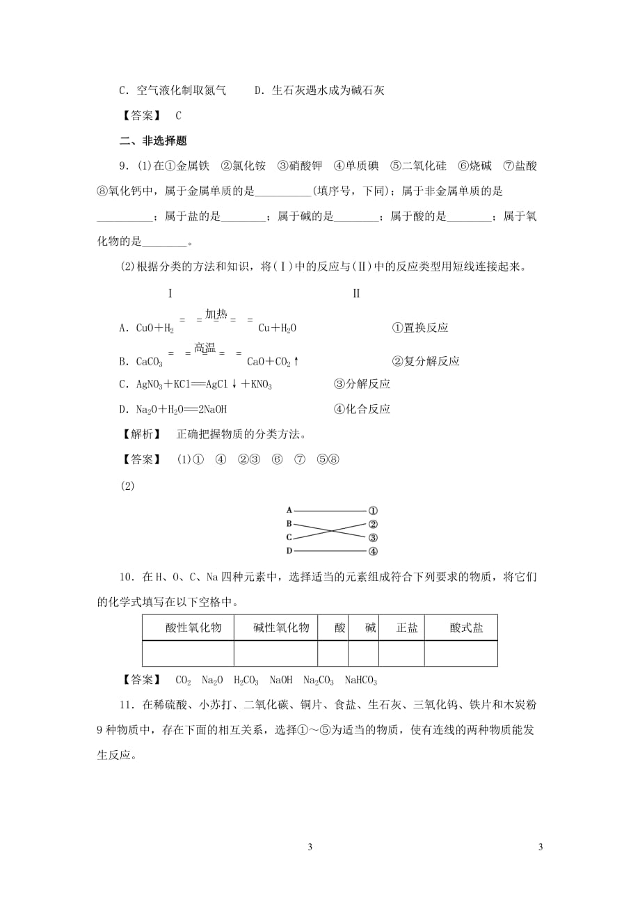 2013-2014学年高一化学苏教版必修一：1.1.1 物质的分类及转化 练习_第3页