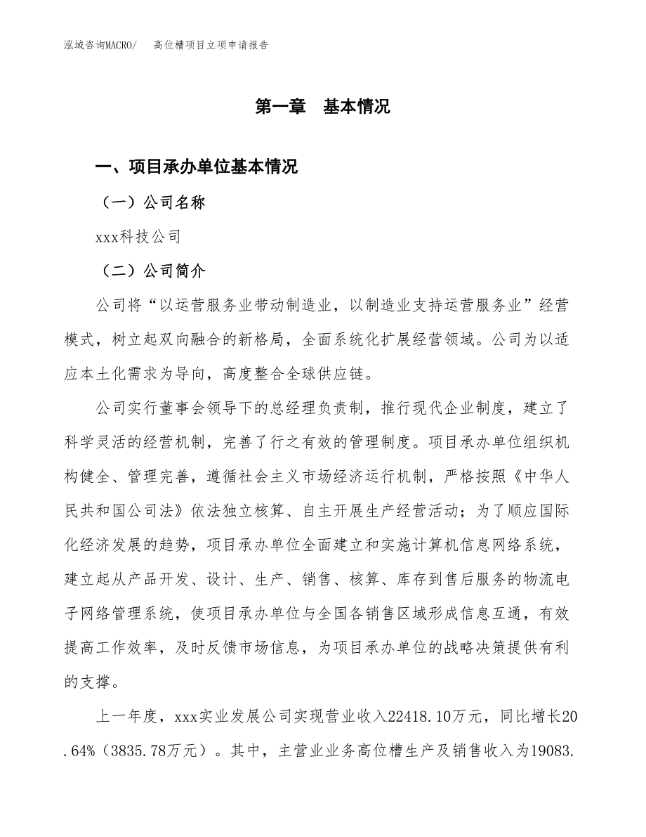 高位槽项目立项申请报告（总投资17000万元）_第2页