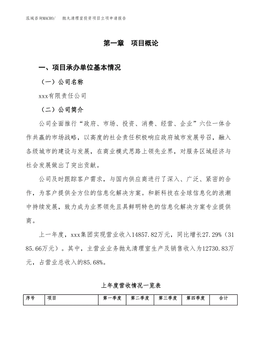 抛丸清理室投资项目立项申请报告（总投资11000万元）.docx_第2页