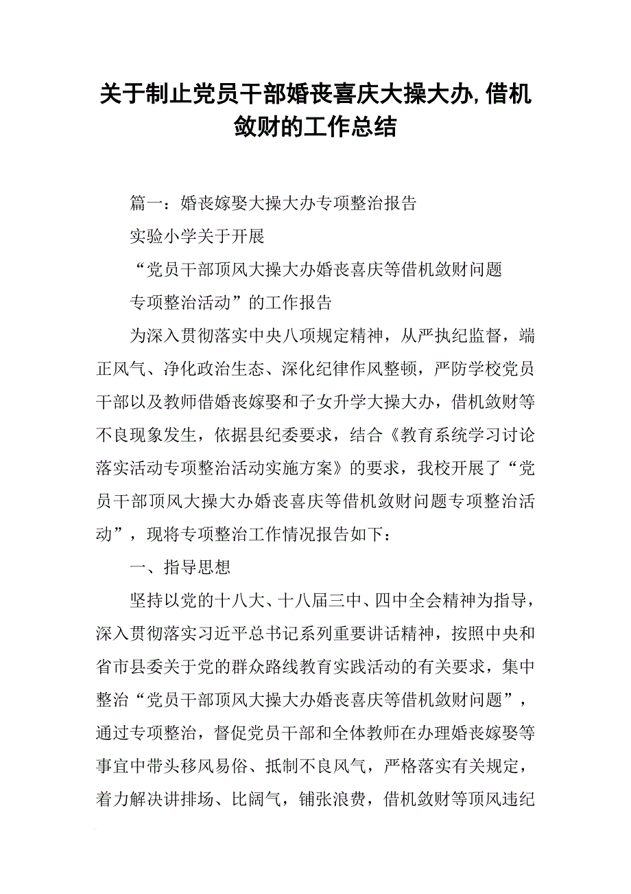 关于制止党员干部婚丧喜庆大操大办-借机敛财的工作总结_第1页