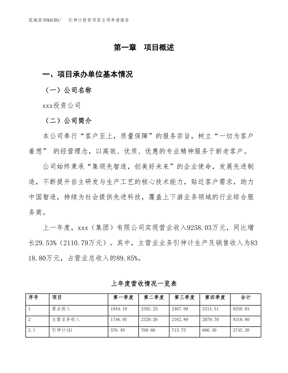 引伸计投资项目立项申请报告（总投资6000万元）.docx_第2页