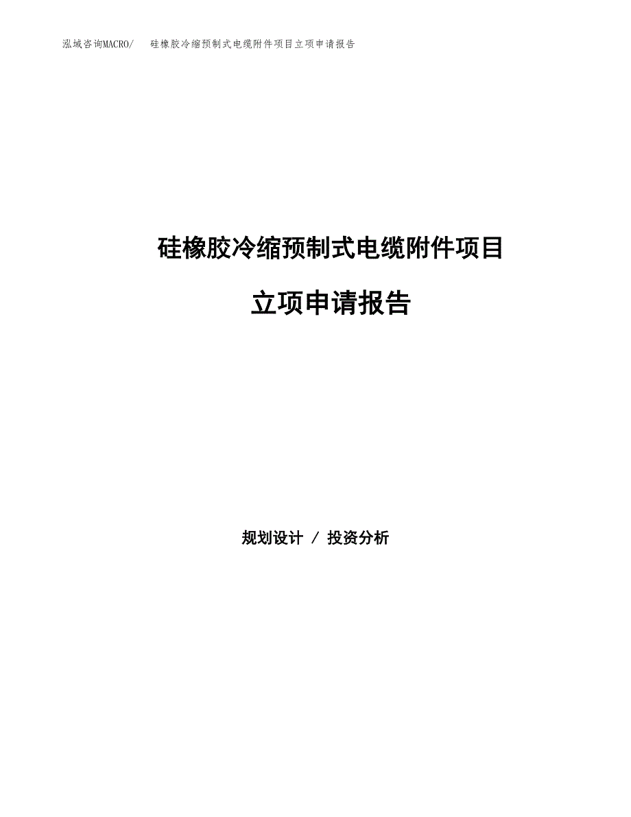 硅橡胶冷缩预制式电缆附件项目立项申请报告（总投资6000万元）_第1页