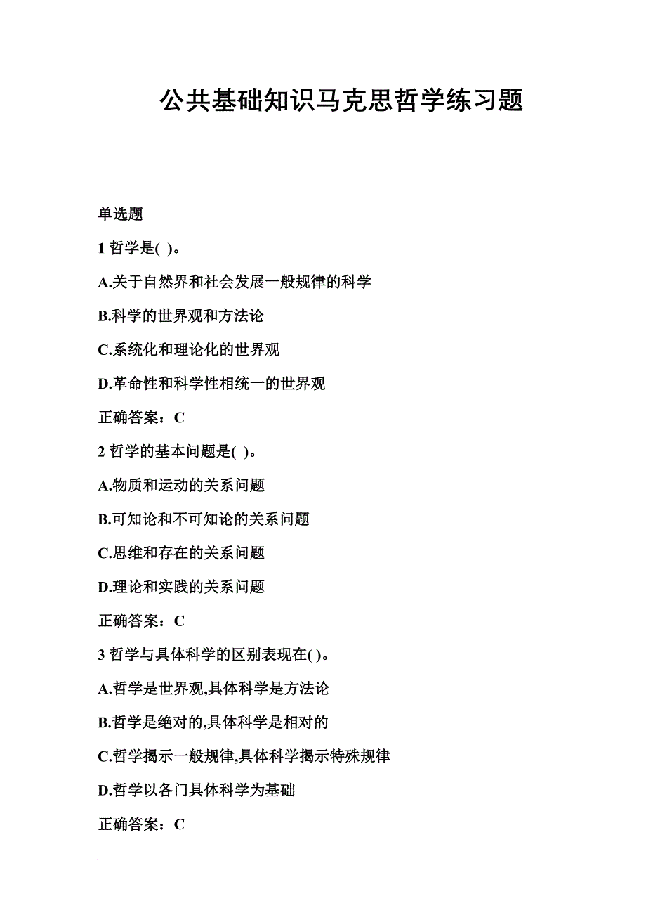 公共基础知识马克思哲学练习题_第1页