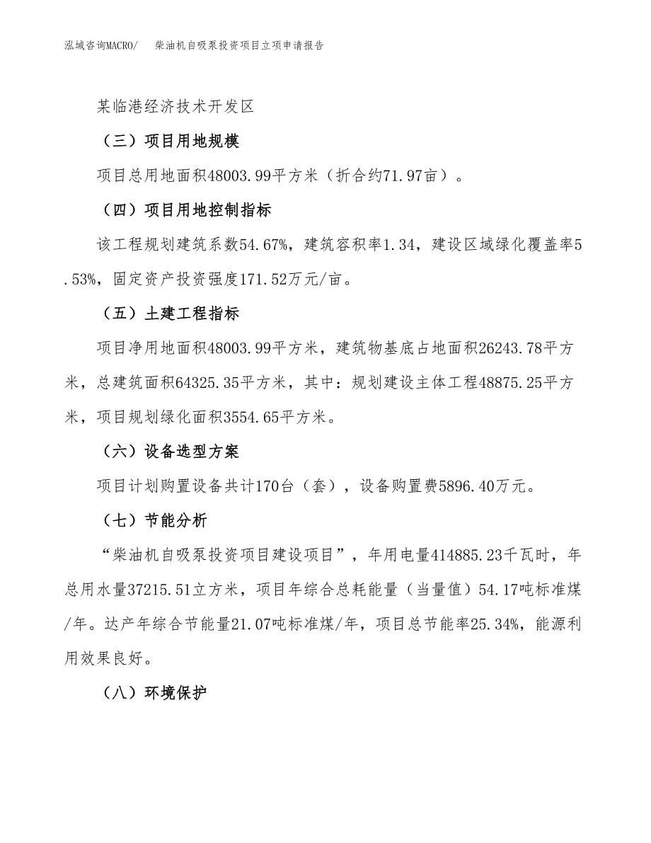 柴油机自吸泵投资项目立项申请报告（总投资16000万元）.docx_第5页