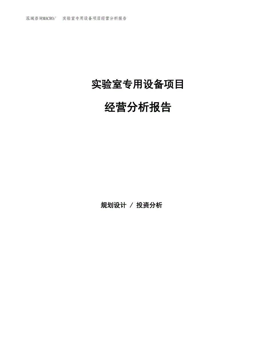 实验室专用设备项目经营分析报告（总投资16000万元）.docx_第1页