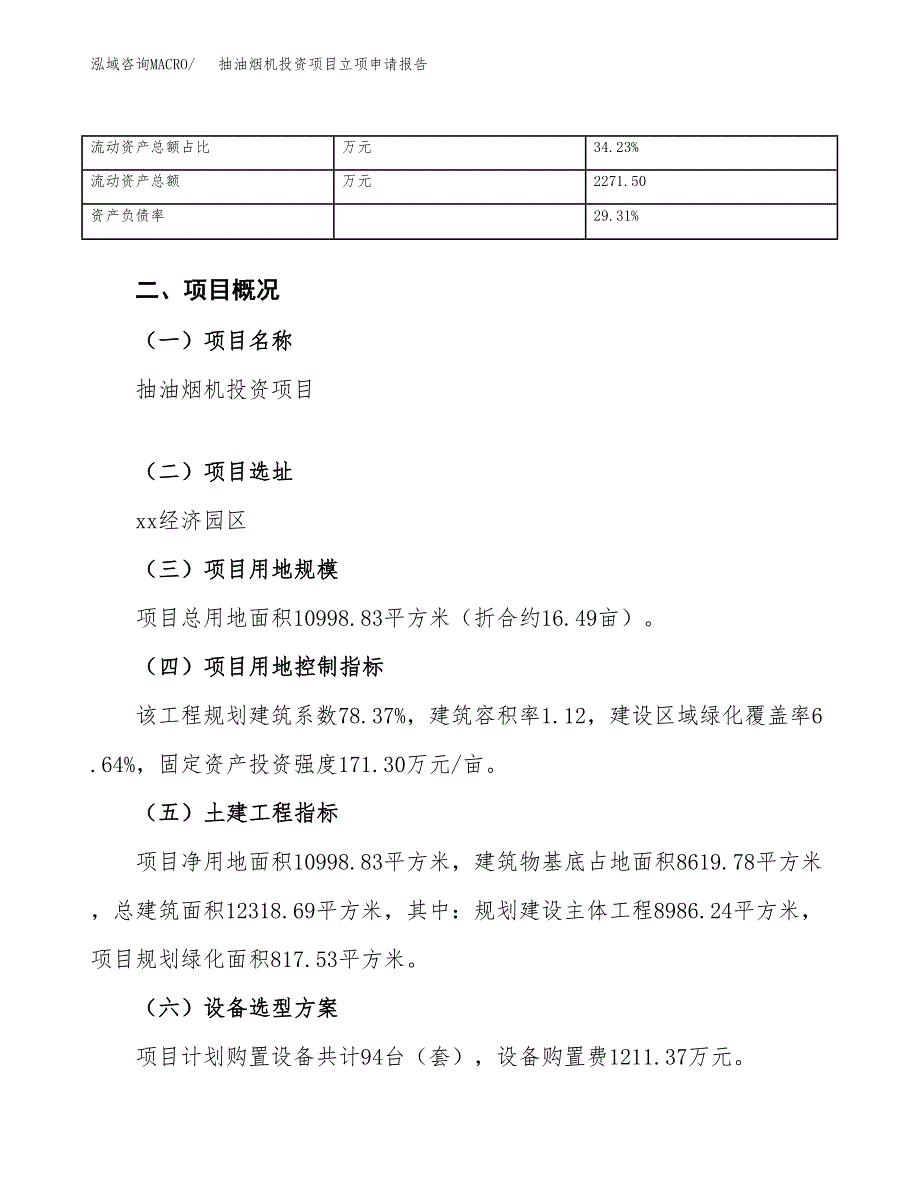 抽油烟机投资项目立项申请报告（总投资3000万元）.docx_第4页