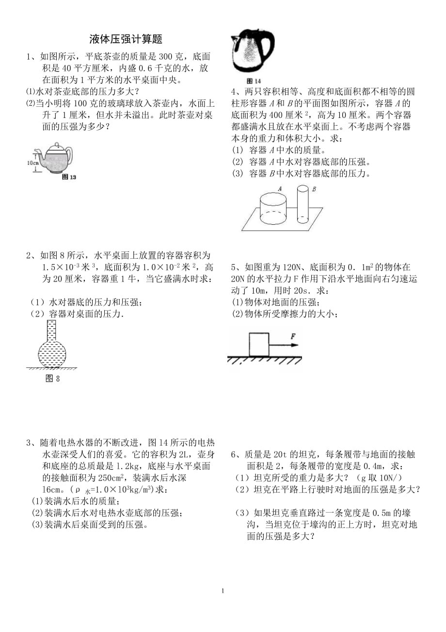 2018年固体和液体压强典型计算题含答案)资料_第1页