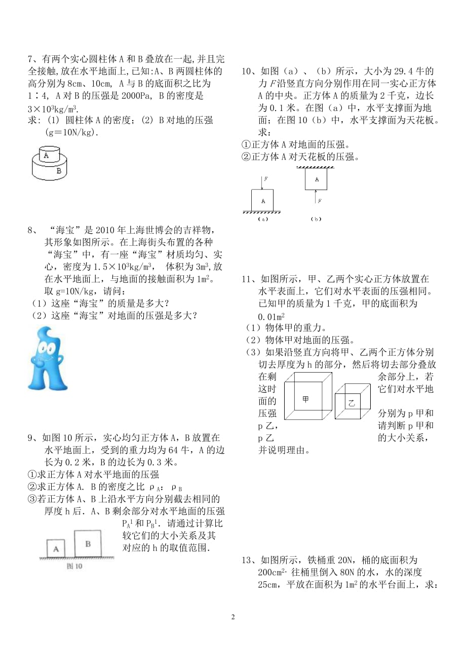 2018年固体和液体压强典型计算题含答案)资料_第2页