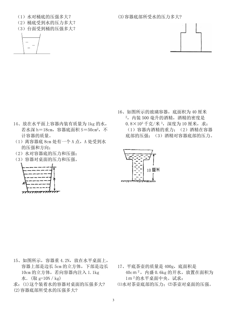 2018年固体和液体压强典型计算题含答案)资料_第3页