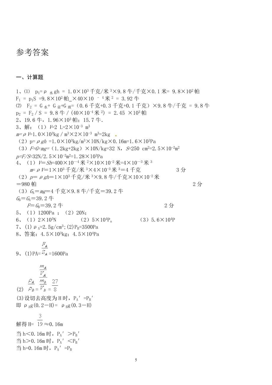 2018年固体和液体压强典型计算题含答案)资料_第5页