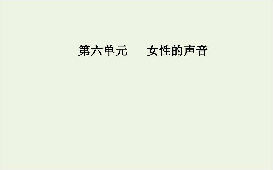 2019年高中语文 第六单元 9 呼兰河传课件 新人教版选修《中国小说欣赏》_第1页