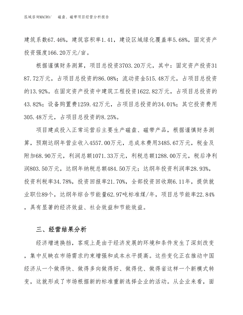 磁盘、磁带项目经营分析报告（总投资4000万元）.docx_第4页