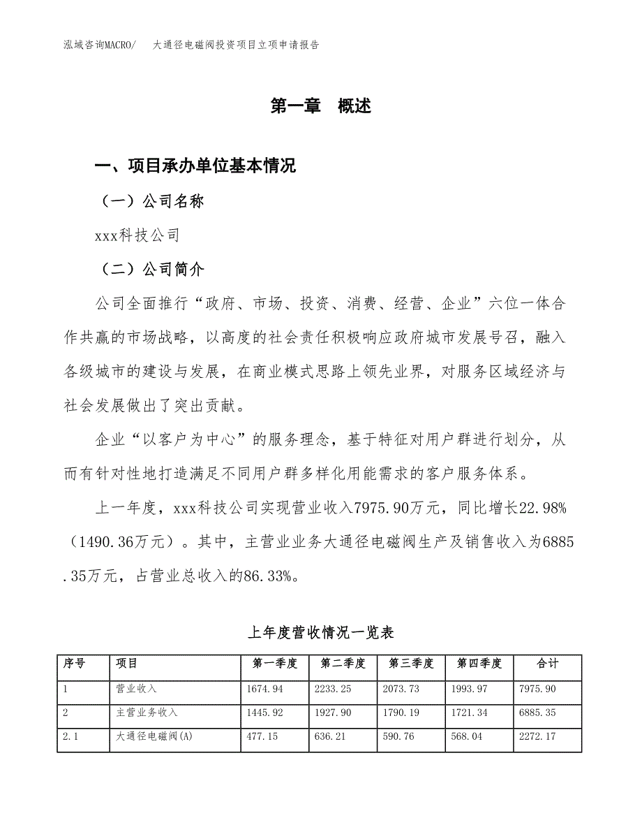 大通径电磁阀投资项目立项申请报告（总投资7000万元）.docx_第2页