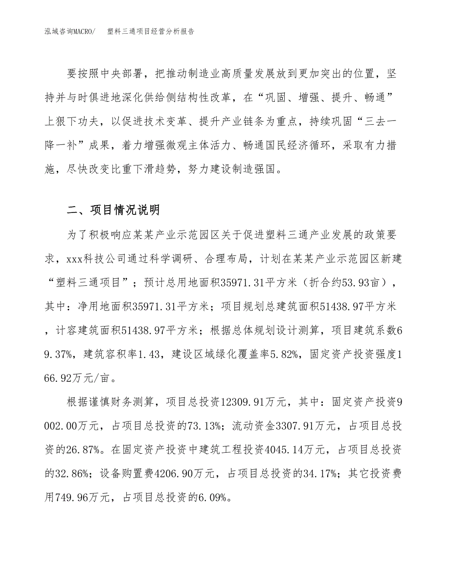 塑料三通项目经营分析报告（总投资12000万元）.docx_第3页