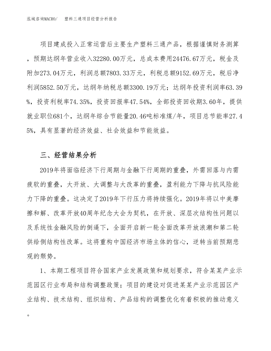 塑料三通项目经营分析报告（总投资12000万元）.docx_第4页