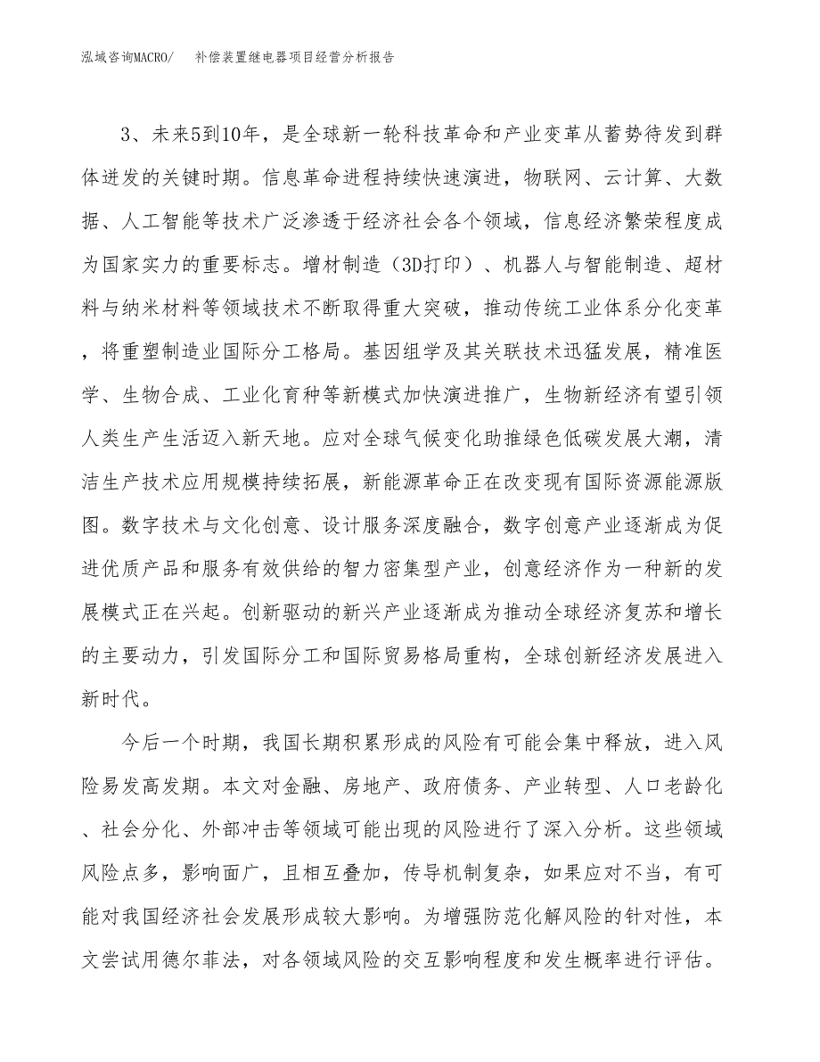 补偿装置继电器项目经营分析报告（总投资23000万元）.docx_第3页