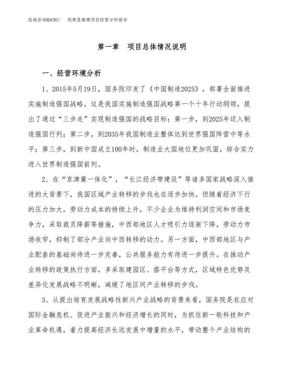 视频显微镜项目经营分析报告（总投资18000万元）.docx_第2页