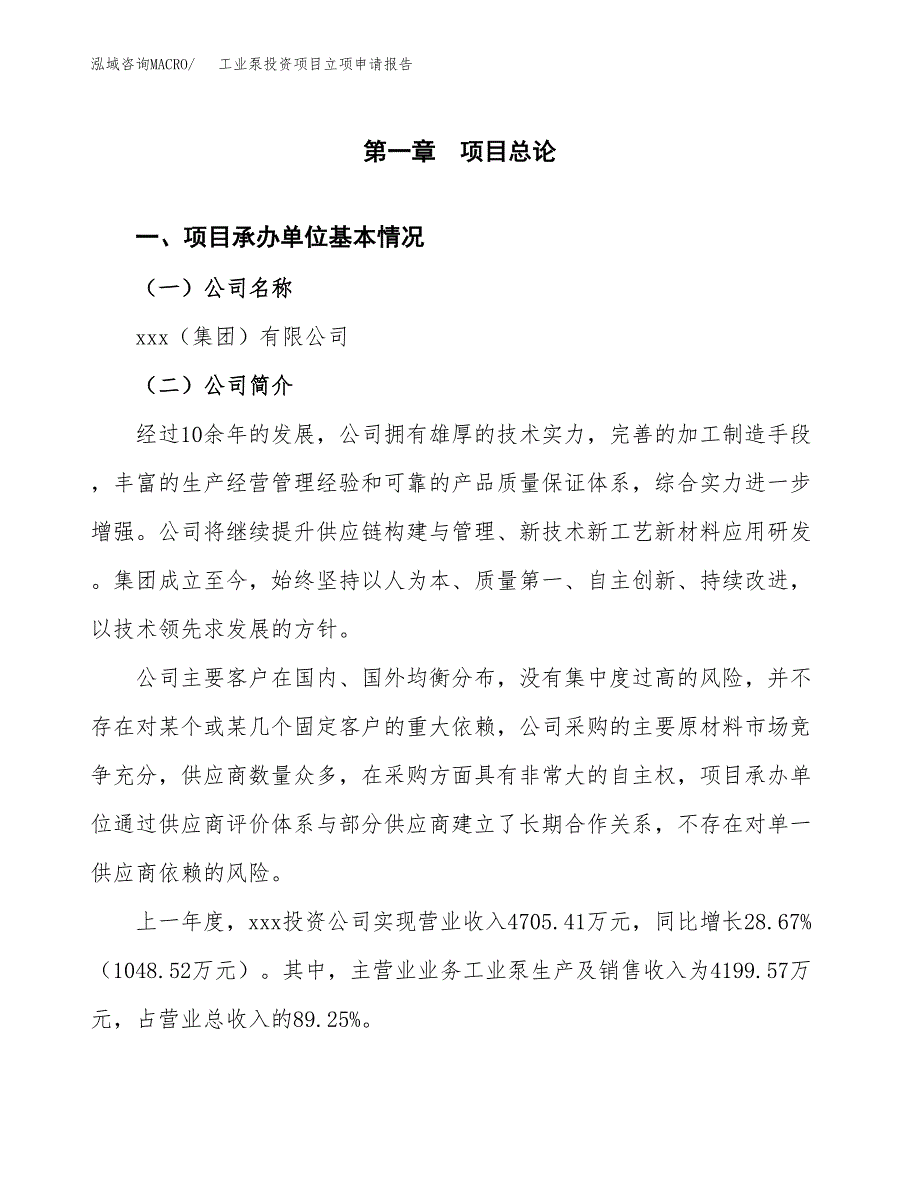 工业泵投资项目立项申请报告（总投资8000万元）.docx_第2页