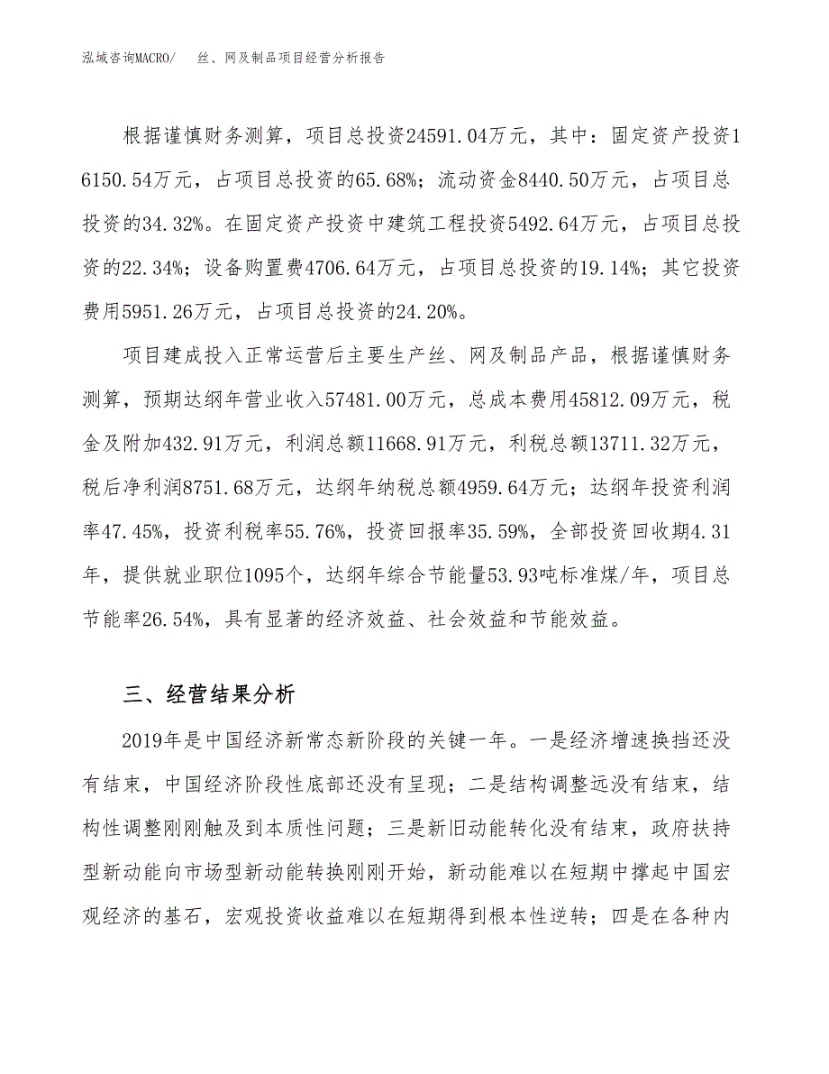 丝、网及制品项目经营分析报告（总投资25000万元）.docx_第4页