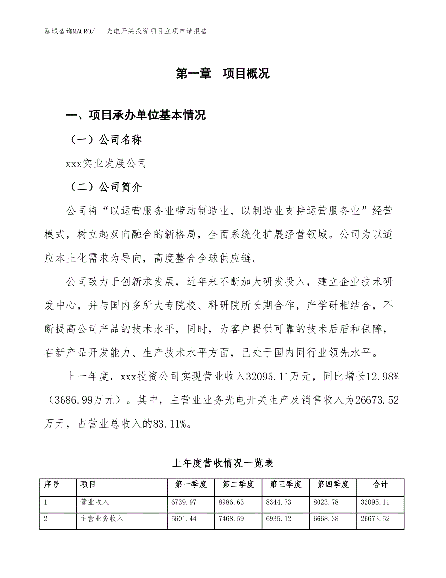 光电开关投资项目立项申请报告（总投资12000万元）.docx_第2页