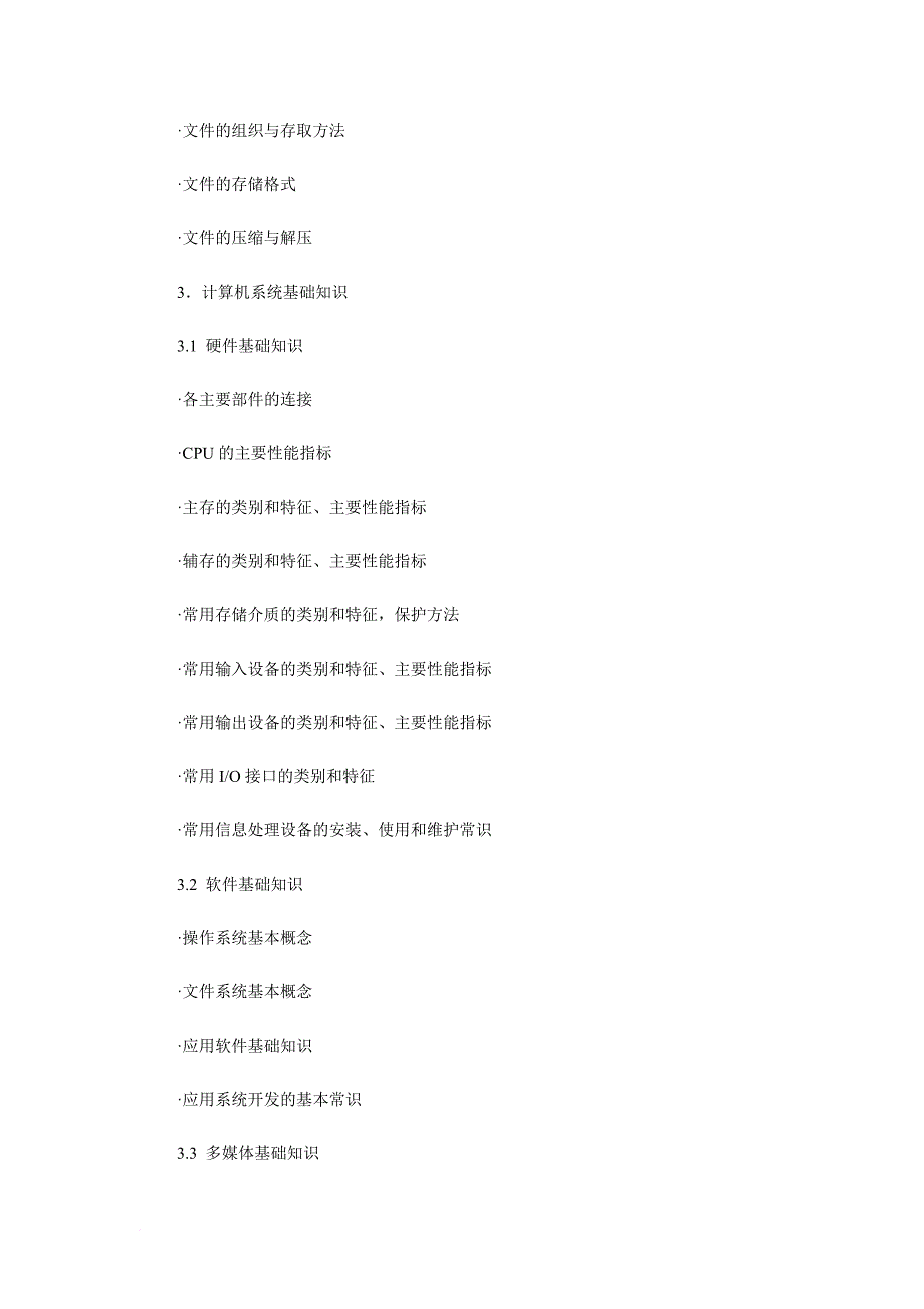 信息处理技术员知识分布.doc_第3页