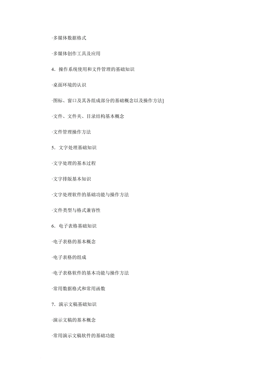 信息处理技术员知识分布.doc_第4页