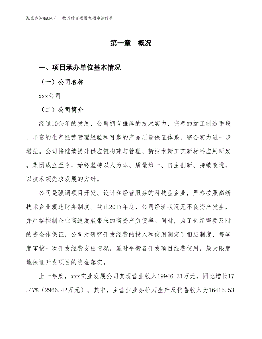 拉刀投资项目立项申请报告（总投资11000万元）.docx_第2页